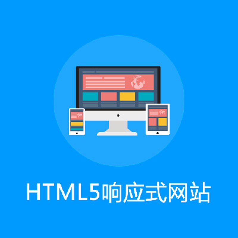 响应式网站设计：开启移动互联新时代