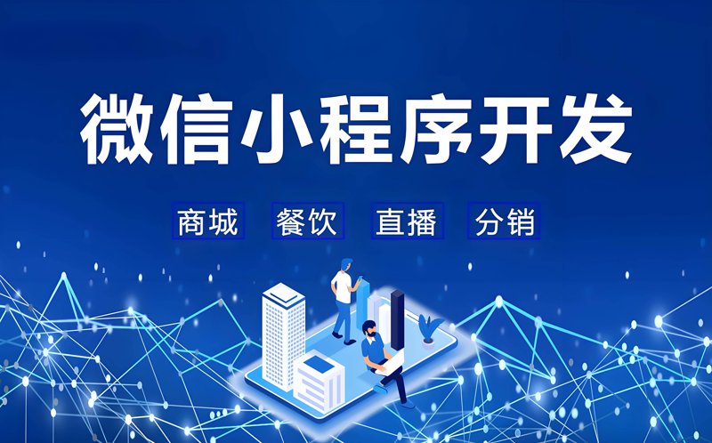 微信小程序开发：构建无缝社交入口的艺术